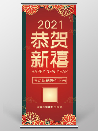 红色国潮2021恭贺新禧新春展架易拉宝